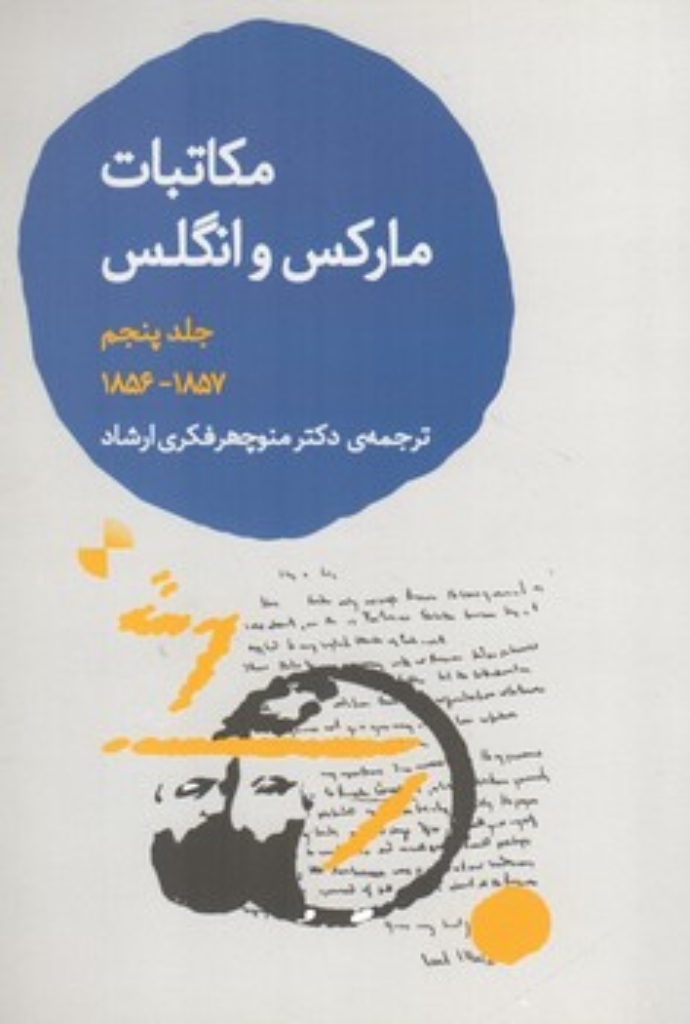 تصویر  مکاتبات مارکس و انگلس - جلد پنجم 1856 - 1857 (رقعی-شمیز)